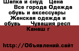 Шапка и снуд › Цена ­ 2 500 - Все города Одежда, обувь и аксессуары » Женская одежда и обувь   . Чувашия респ.,Канаш г.